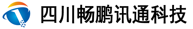 四川畅鹏讯通科技有限公司